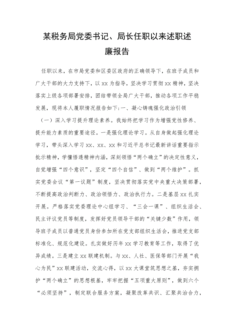 某税务局党委书记、局长任职以来述职述廉报告.docx_第1页