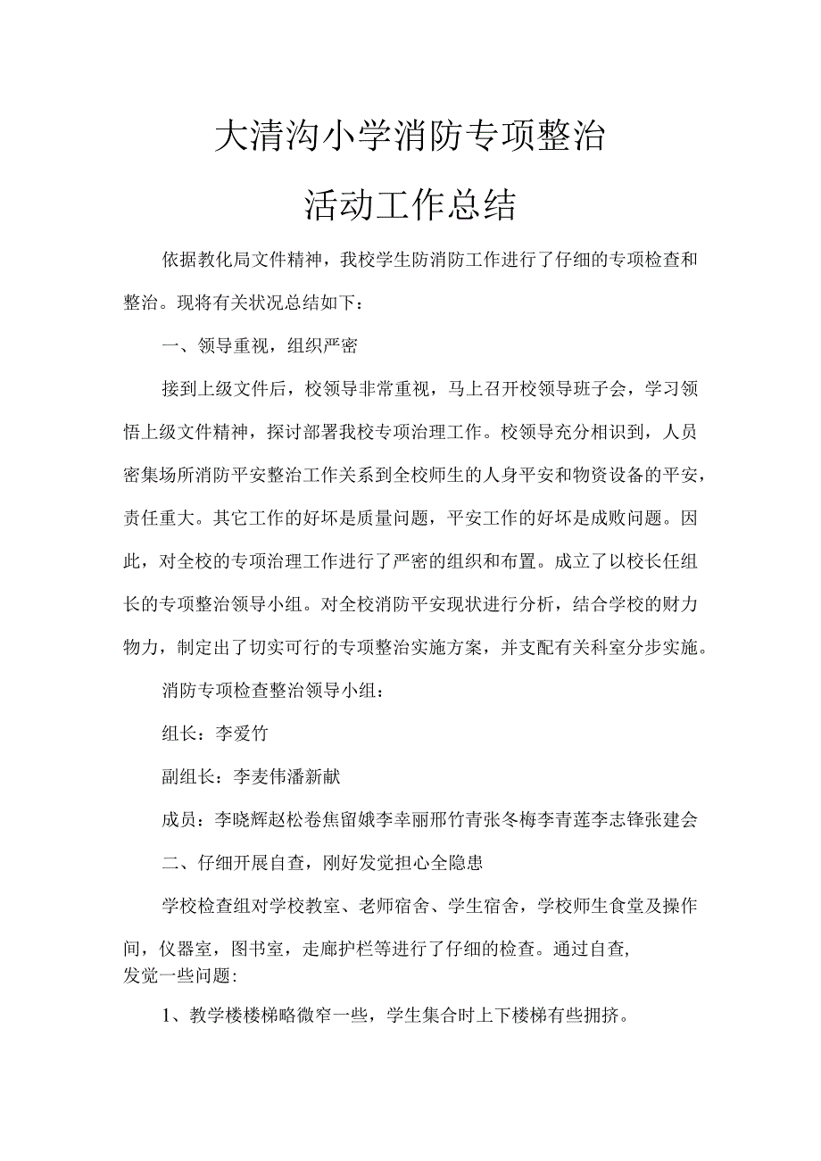 大清沟小学校消防专项整治活动工作总结.docx_第1页