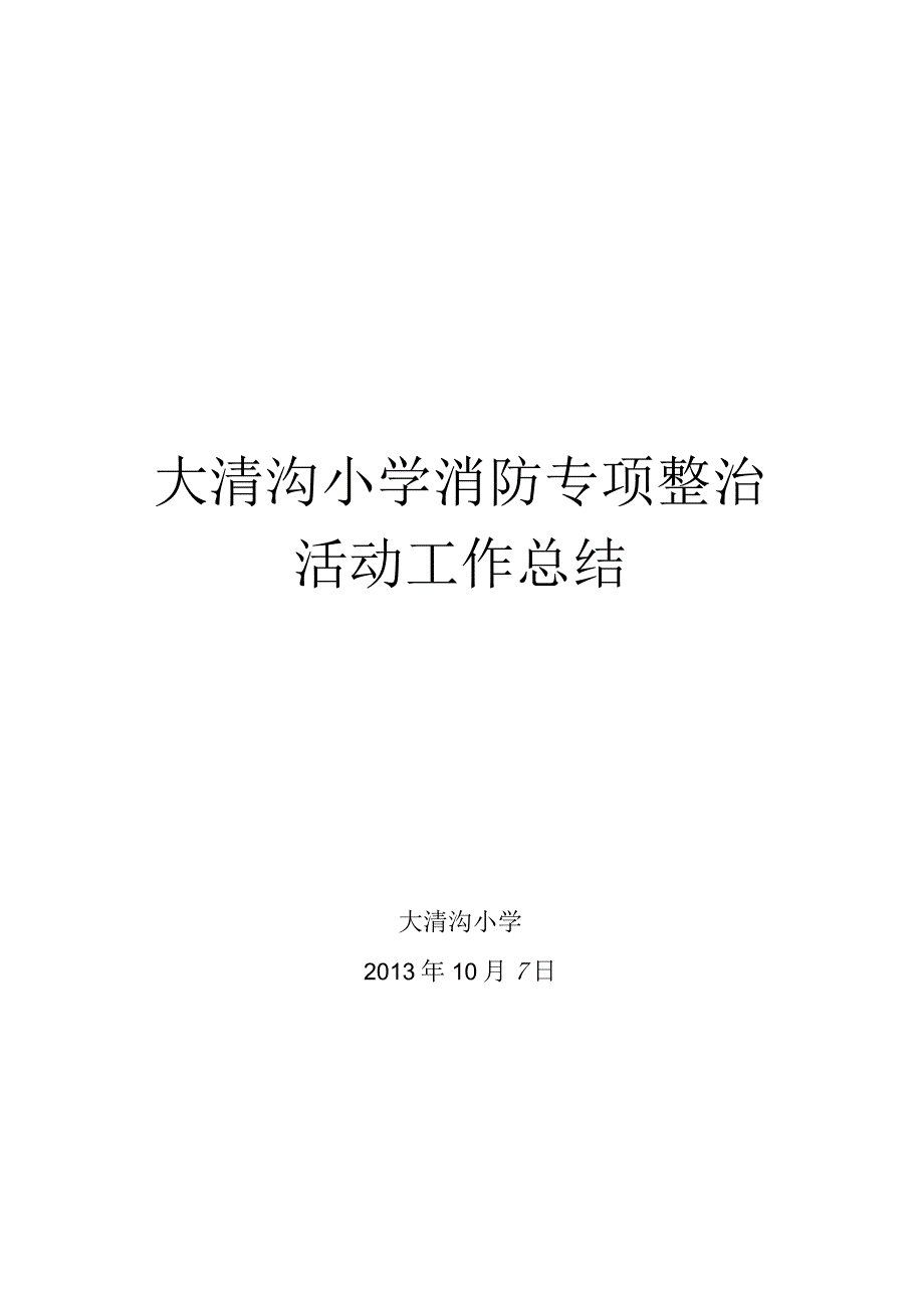 大清沟小学校消防专项整治活动工作总结.docx_第3页