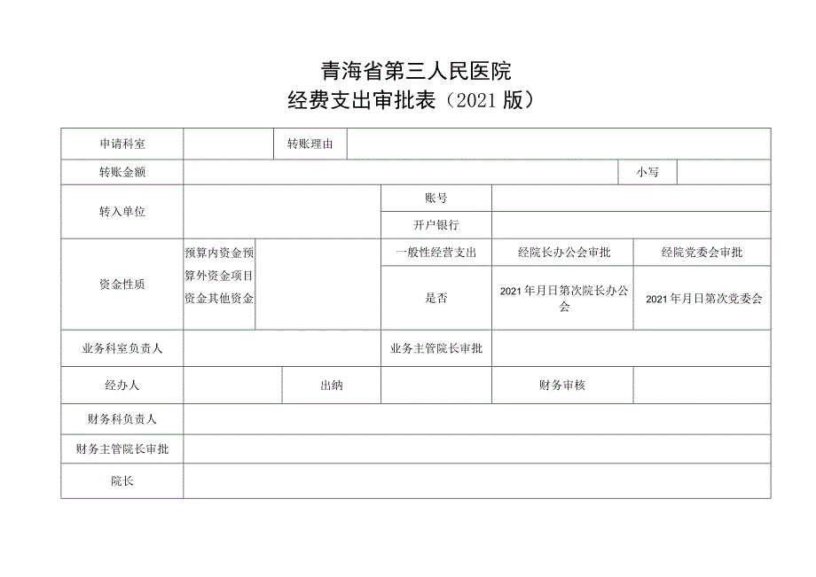 青海省第三人民医院经费支出审批021版.docx_第1页