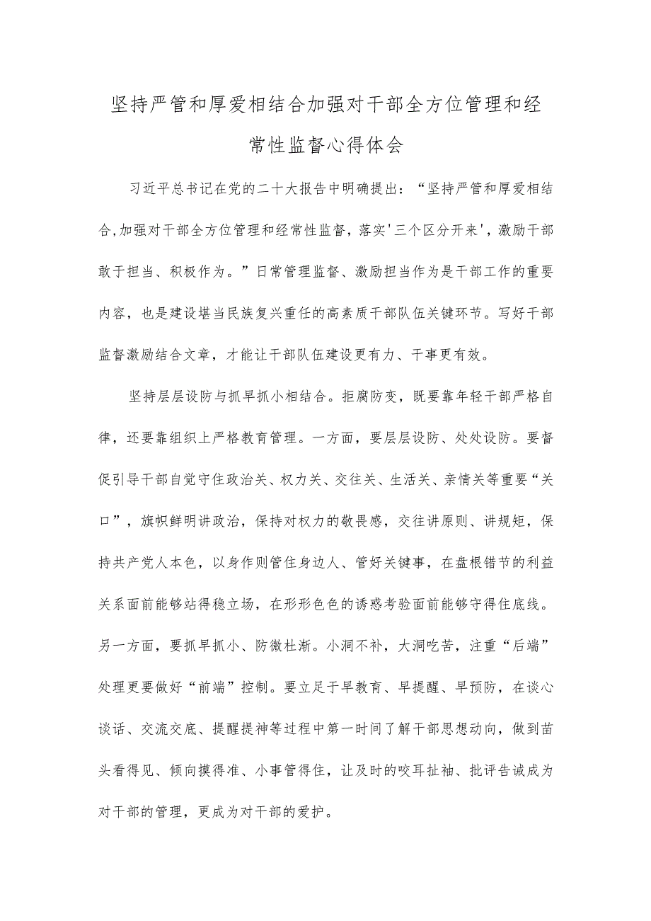 坚持严管和厚爱相结合加强对干部全方位管理和经常性监督心得体会.docx_第1页