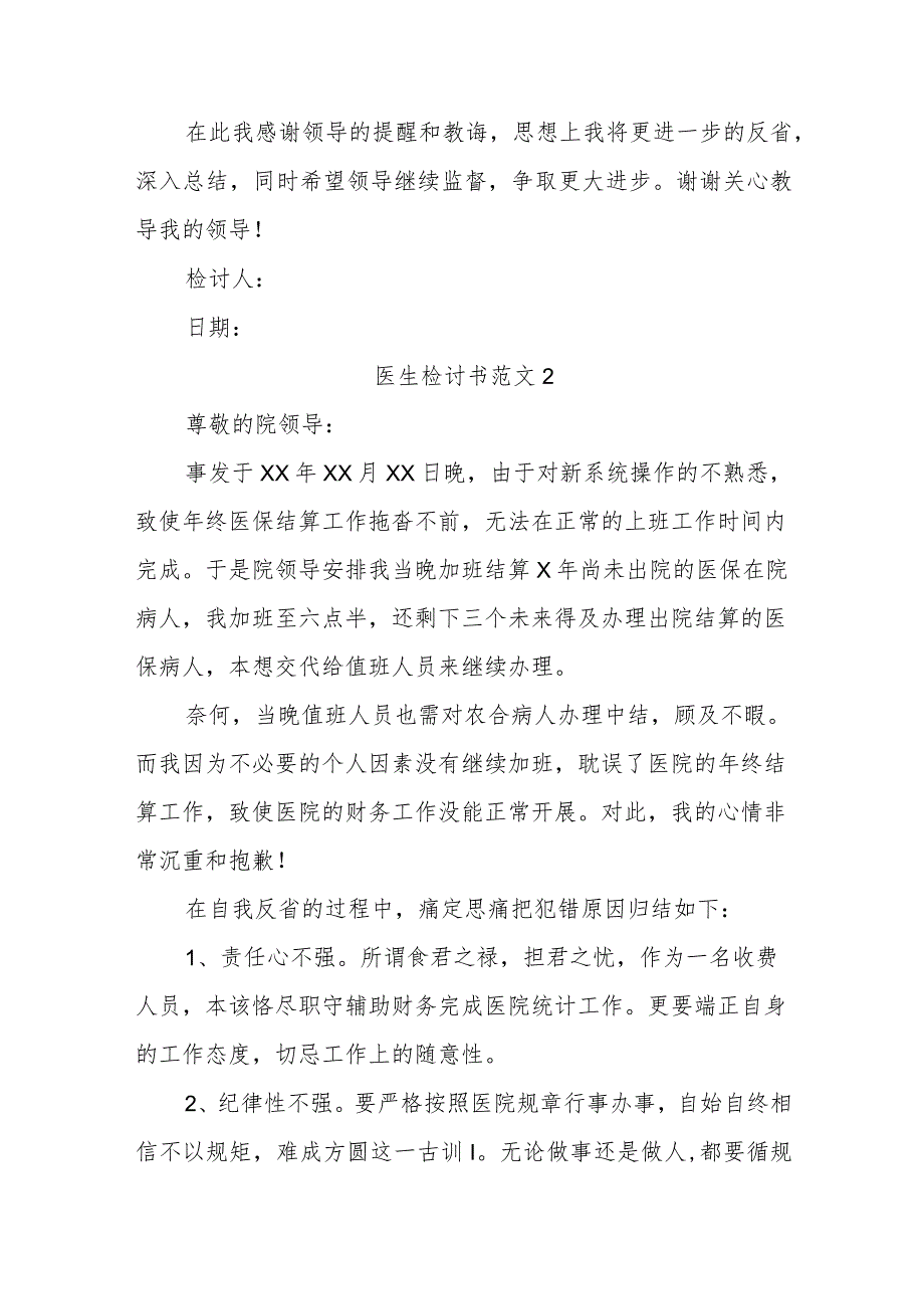 医生检讨书范文汇编5篇.docx_第2页