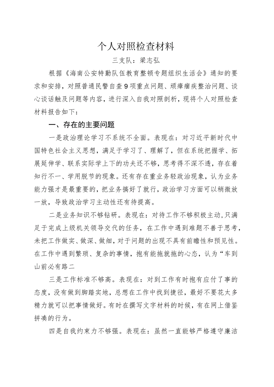 教育整顿个人对照检查材料.docx_第1页