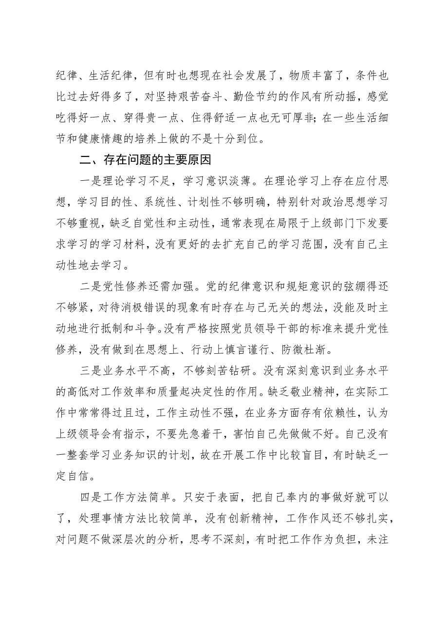 教育整顿个人对照检查材料.docx_第2页