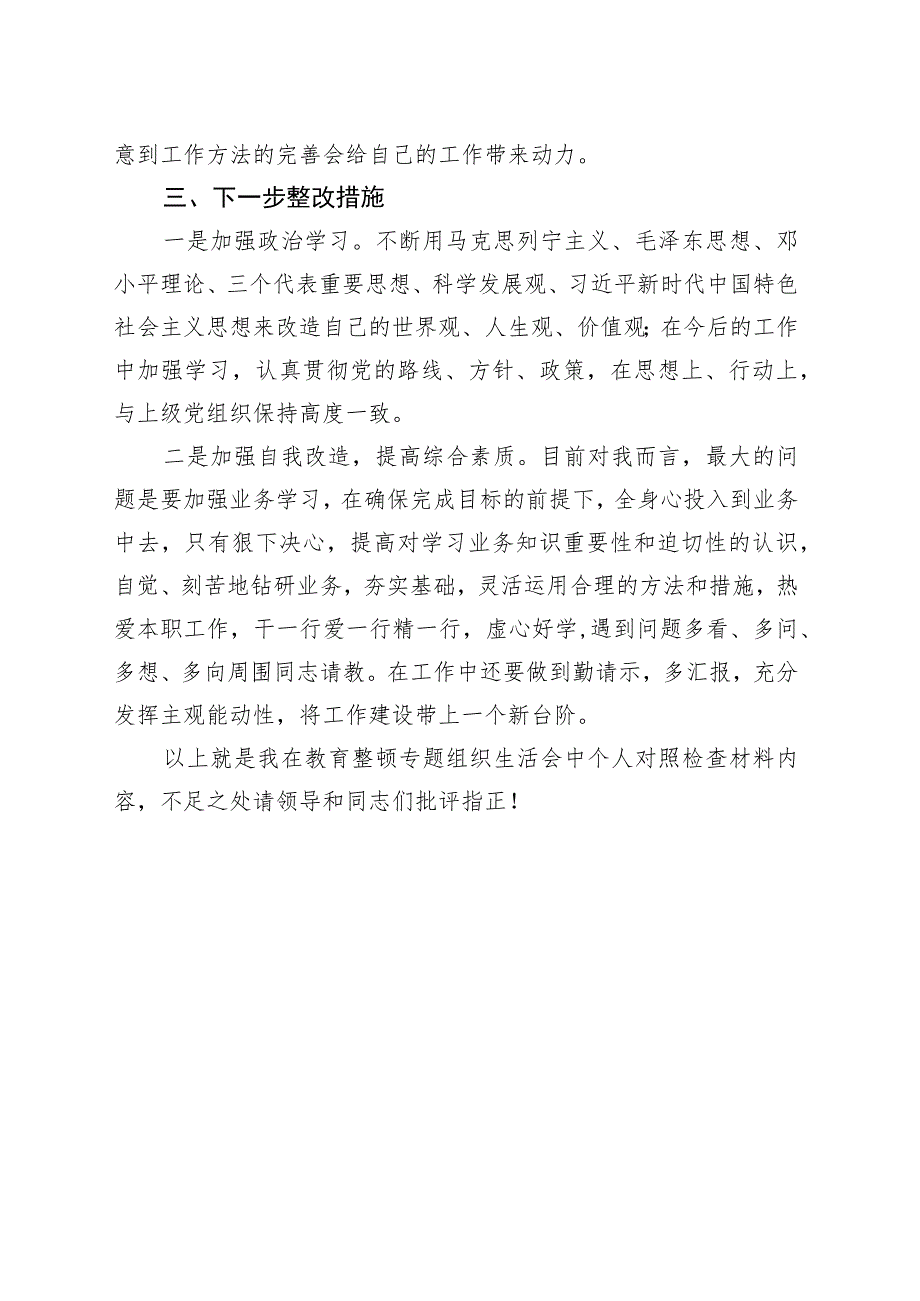 教育整顿个人对照检查材料.docx_第3页