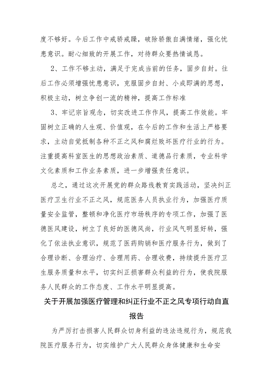 关于开展加强医疗管理和纠正行业不正之风专项行动自查报告（二篇）.docx_第3页