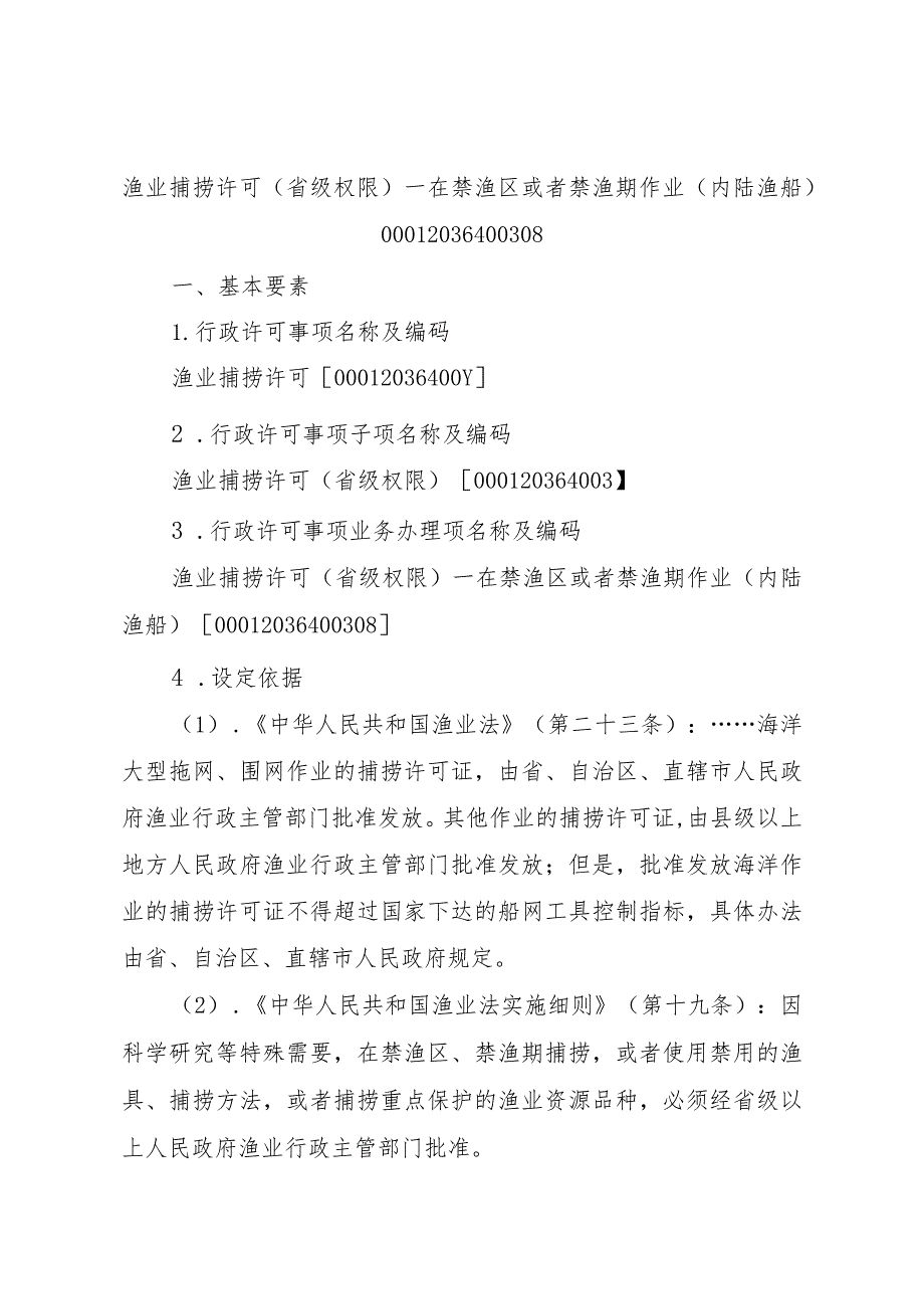 2023江西行政许可事项实施规范-00012036400308渔业捕捞许可（省级权限）—在禁渔区或者禁渔期作业（内陆渔船）实施要素-.docx_第1页