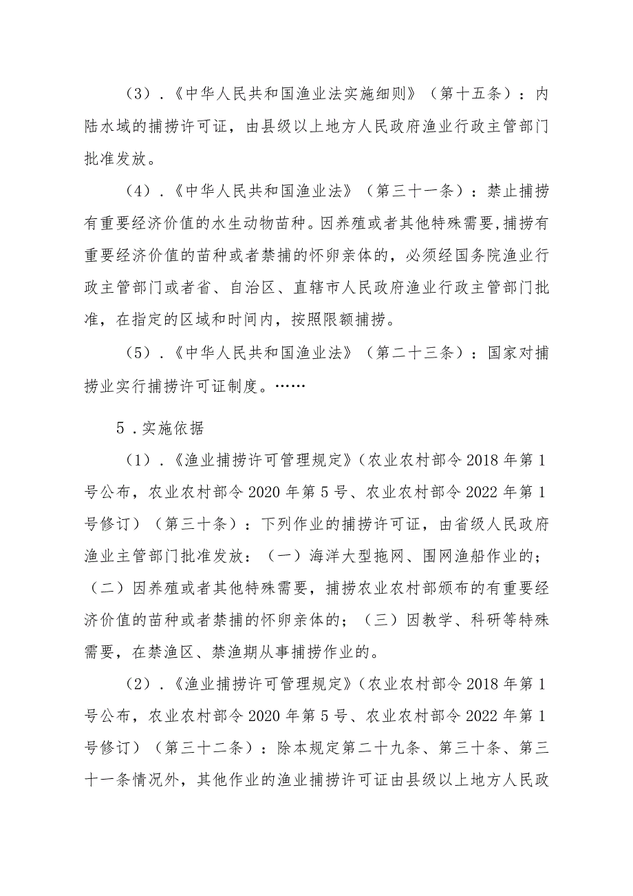 2023江西行政许可事项实施规范-00012036400308渔业捕捞许可（省级权限）—在禁渔区或者禁渔期作业（内陆渔船）实施要素-.docx_第2页