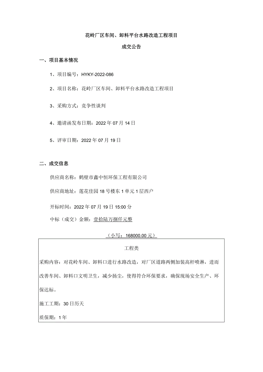 花岭厂区车间、卸料平台水路改造工程项目.docx_第1页