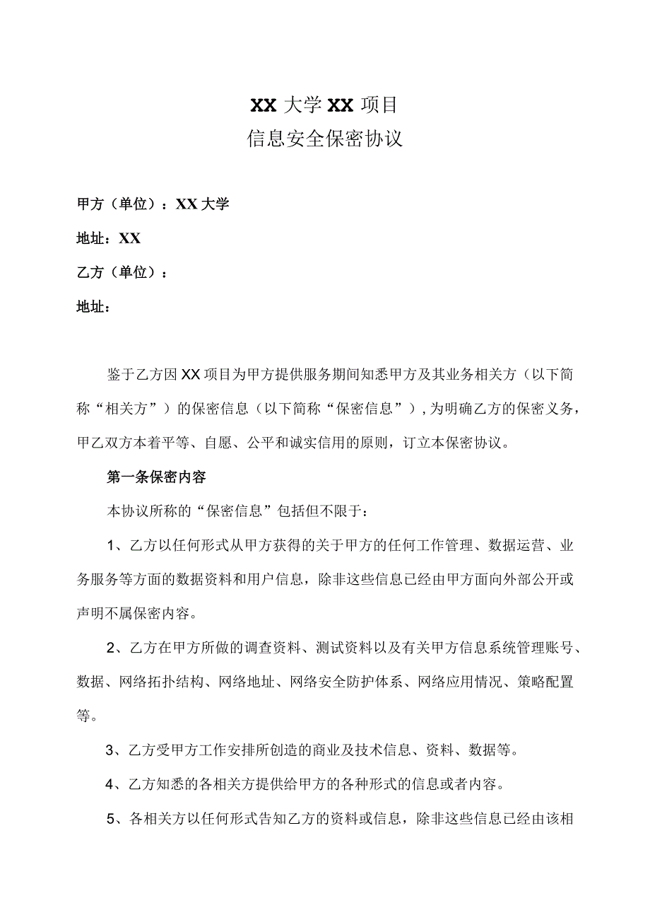 XX大学XX项目信息安全保密协议（2023年）.docx_第1页