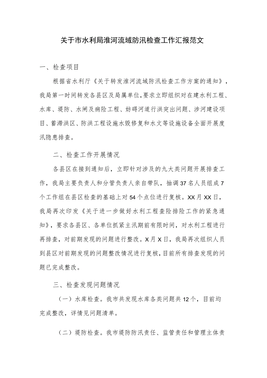 关于市水利局淮河流域防汛检查工作汇报范文.docx_第1页