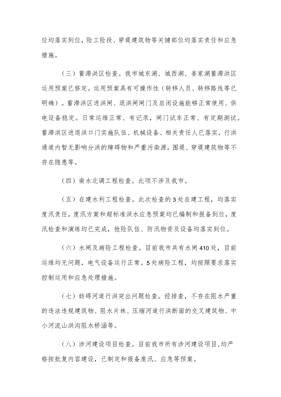 关于市水利局淮河流域防汛检查工作汇报范文.docx_第2页