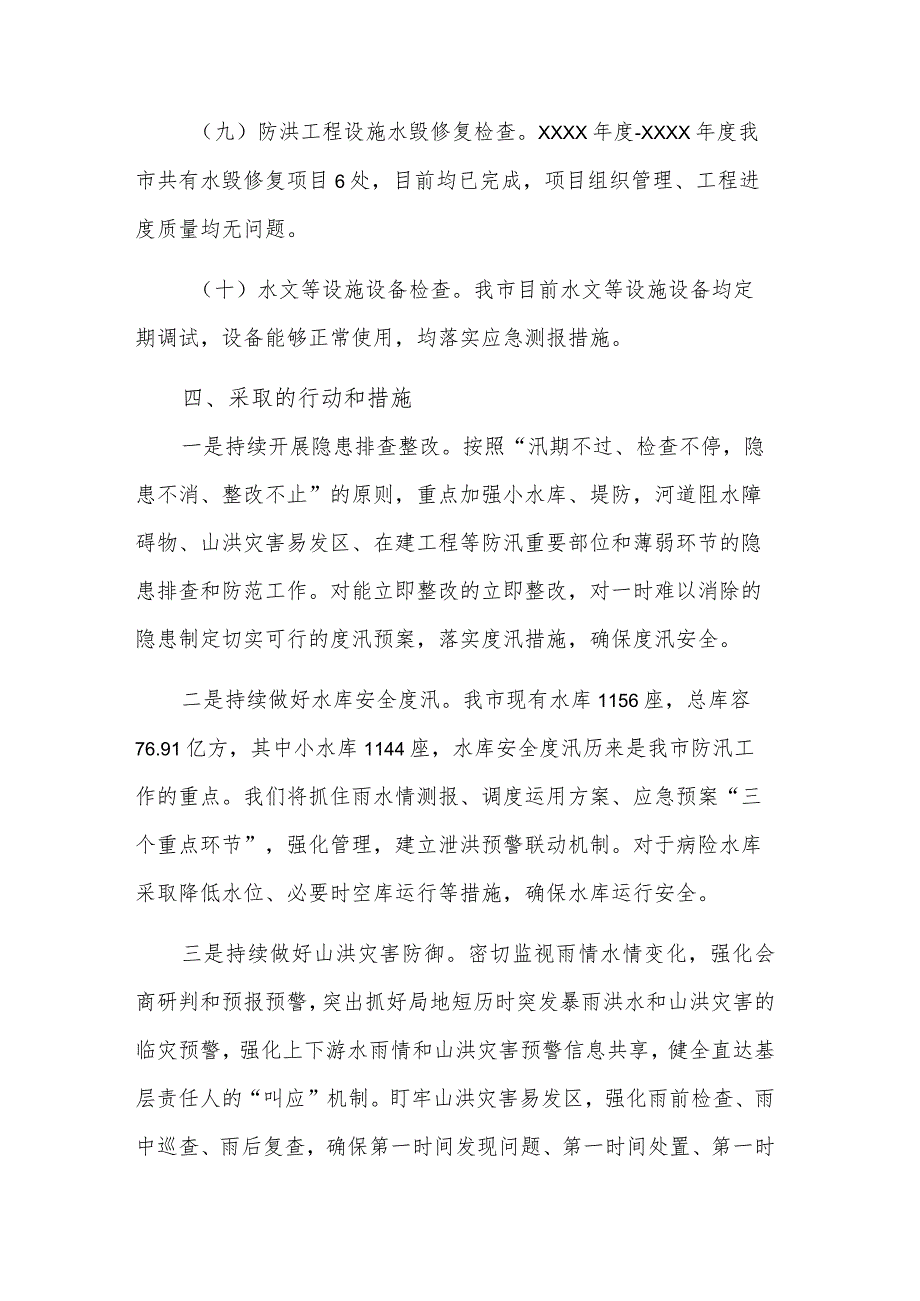 关于市水利局淮河流域防汛检查工作汇报范文.docx_第3页