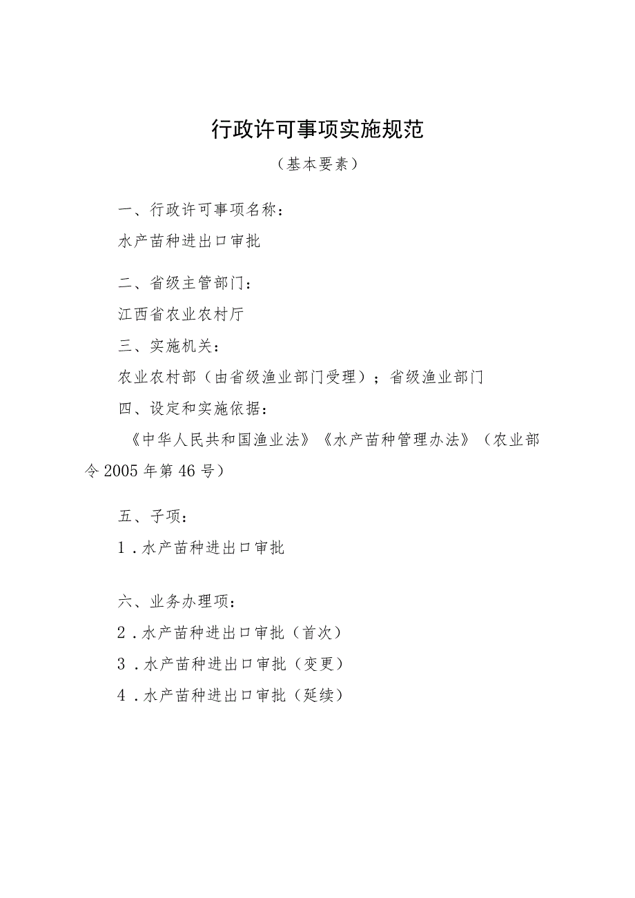 2023江西行政许可事项实施规范-000120359000水产苗种进出口审批实施要素-.docx_第1页