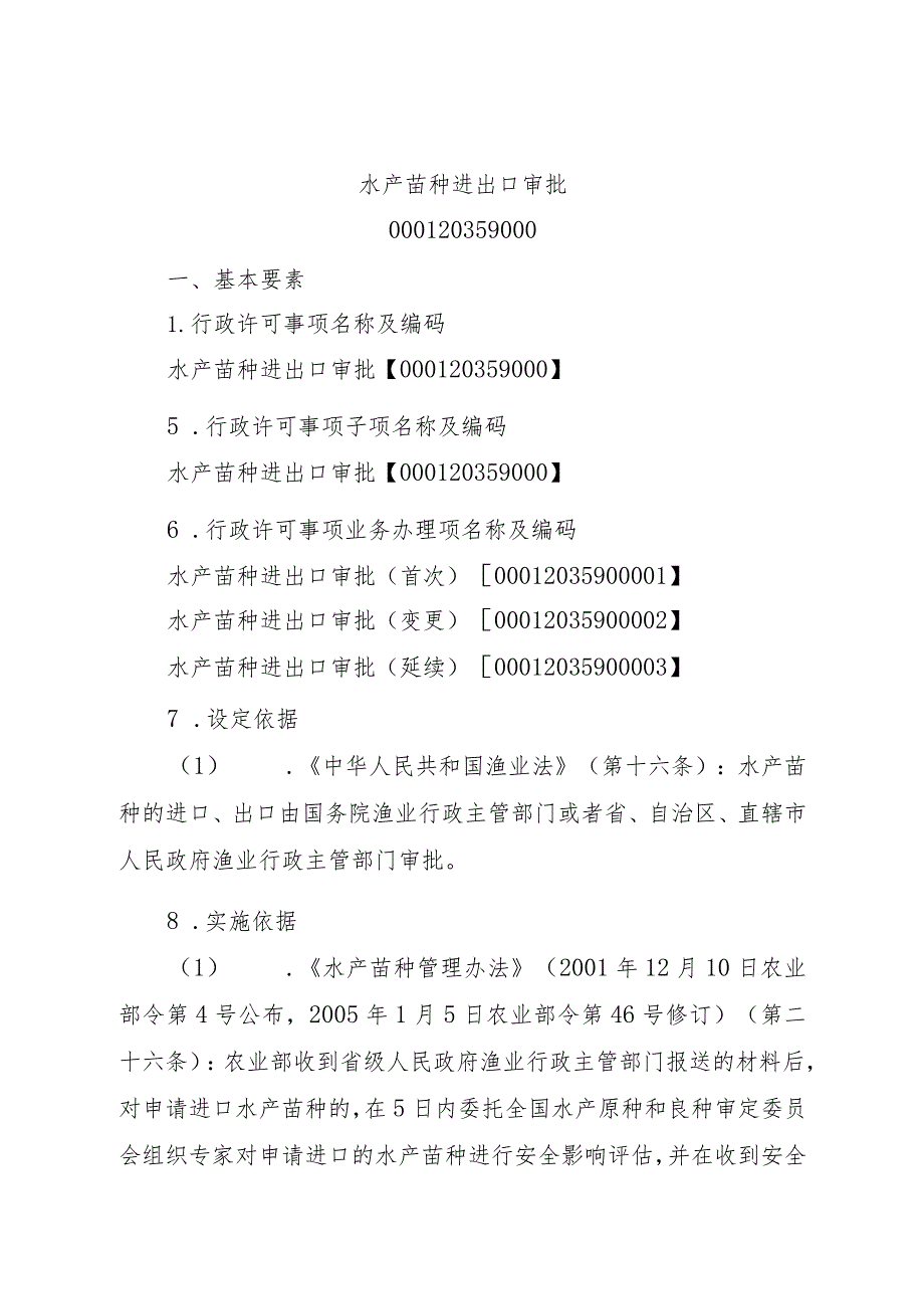 2023江西行政许可事项实施规范-000120359000水产苗种进出口审批实施要素-.docx_第2页