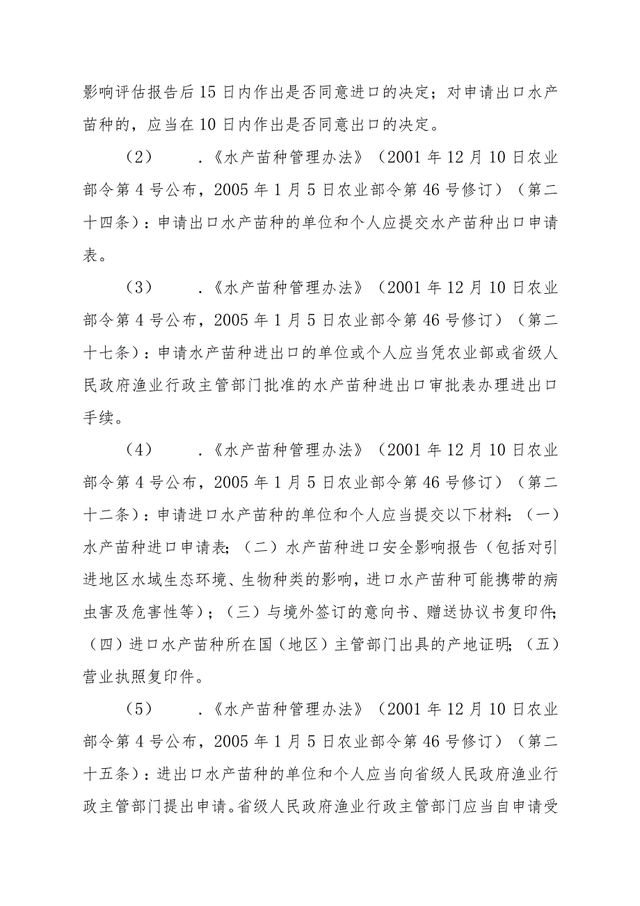 2023江西行政许可事项实施规范-000120359000水产苗种进出口审批实施要素-.docx_第3页