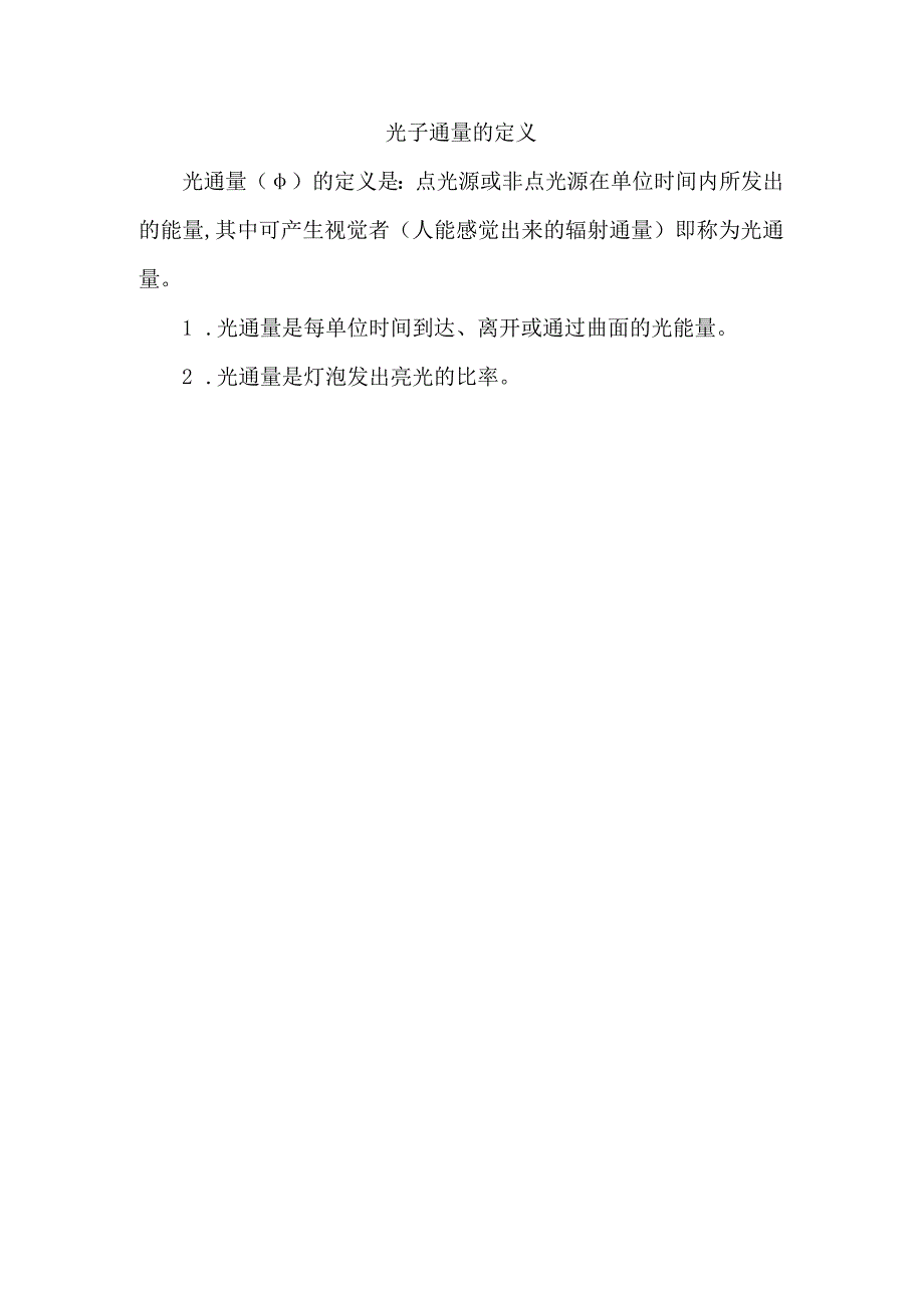 光子通量的定义.docx_第1页