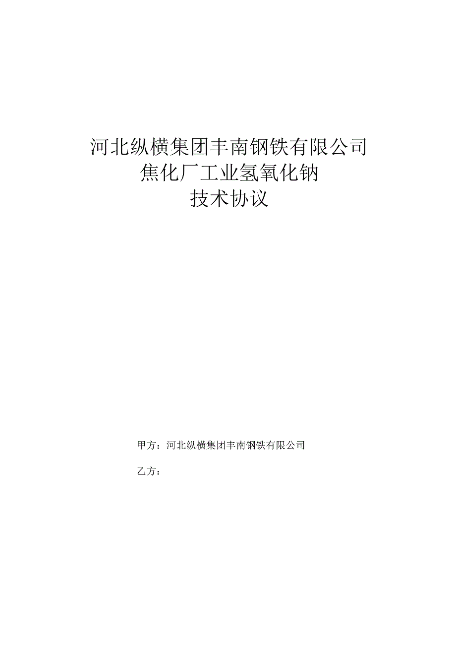 河北纵横集团丰南钢铁有限公司焦化厂工业氢氧化钠技术协议.docx_第1页