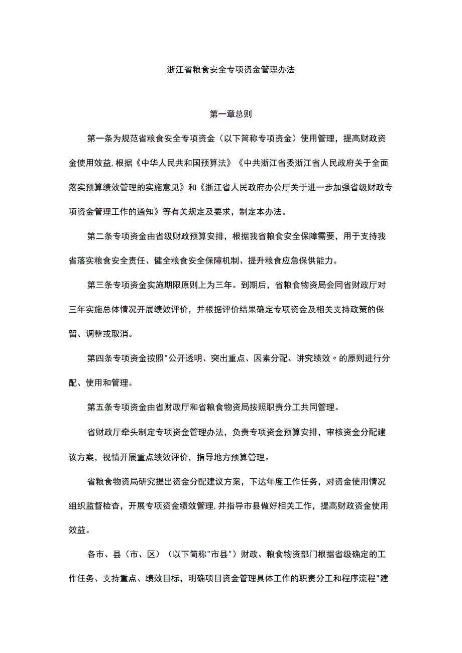 浙江省粮食安全专项资金管理办法.docx_第1页