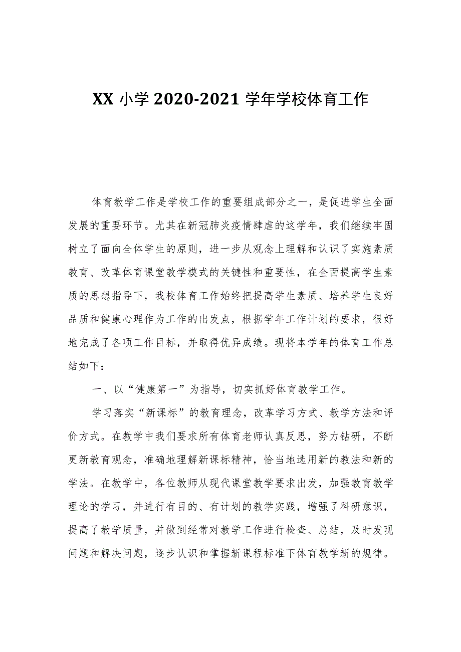 XX小学2020-2021学年学校体育工作自查报告.docx_第1页