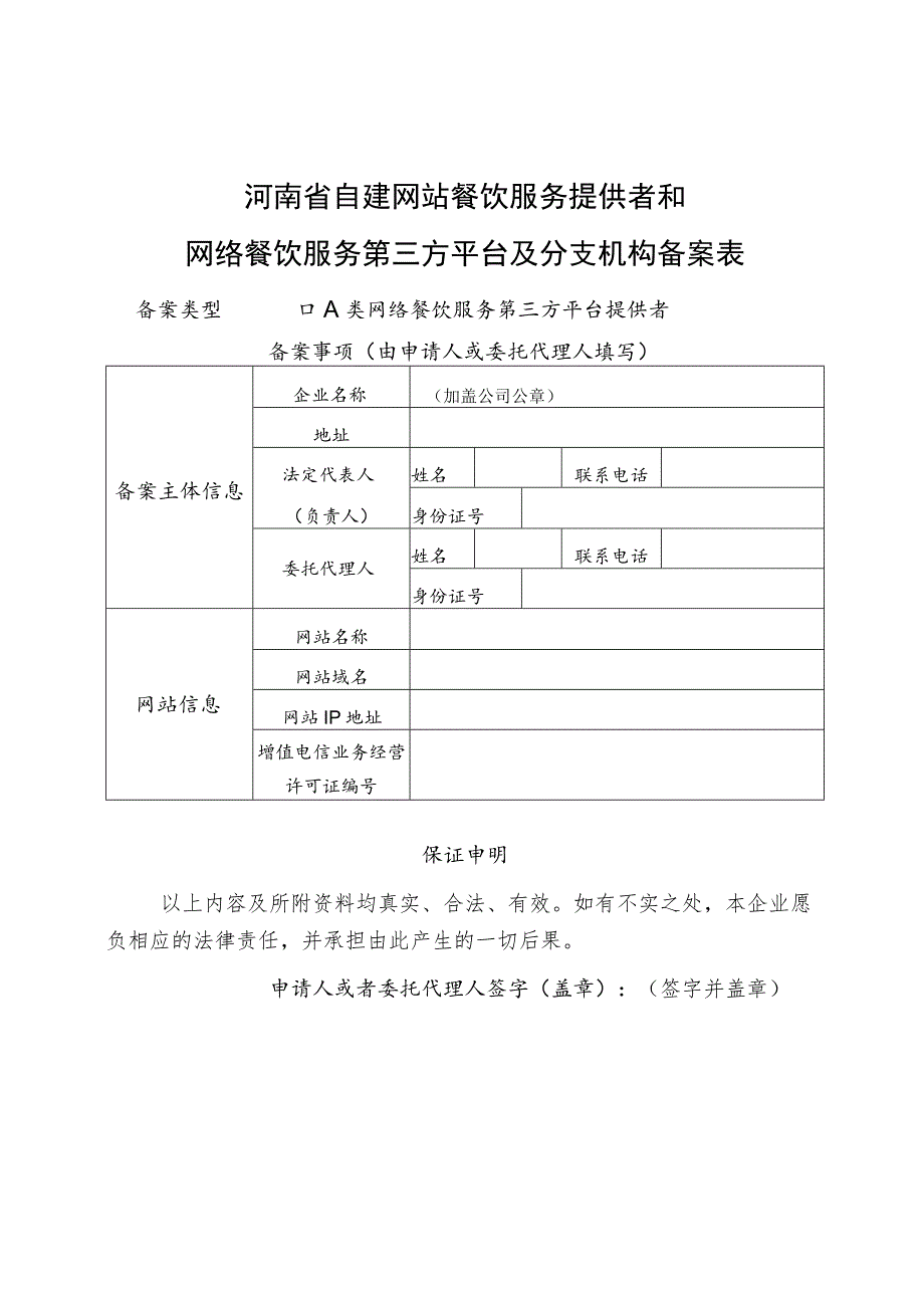 河南省网络食品交易、餐饮服务第三方平台备案表.docx_第3页