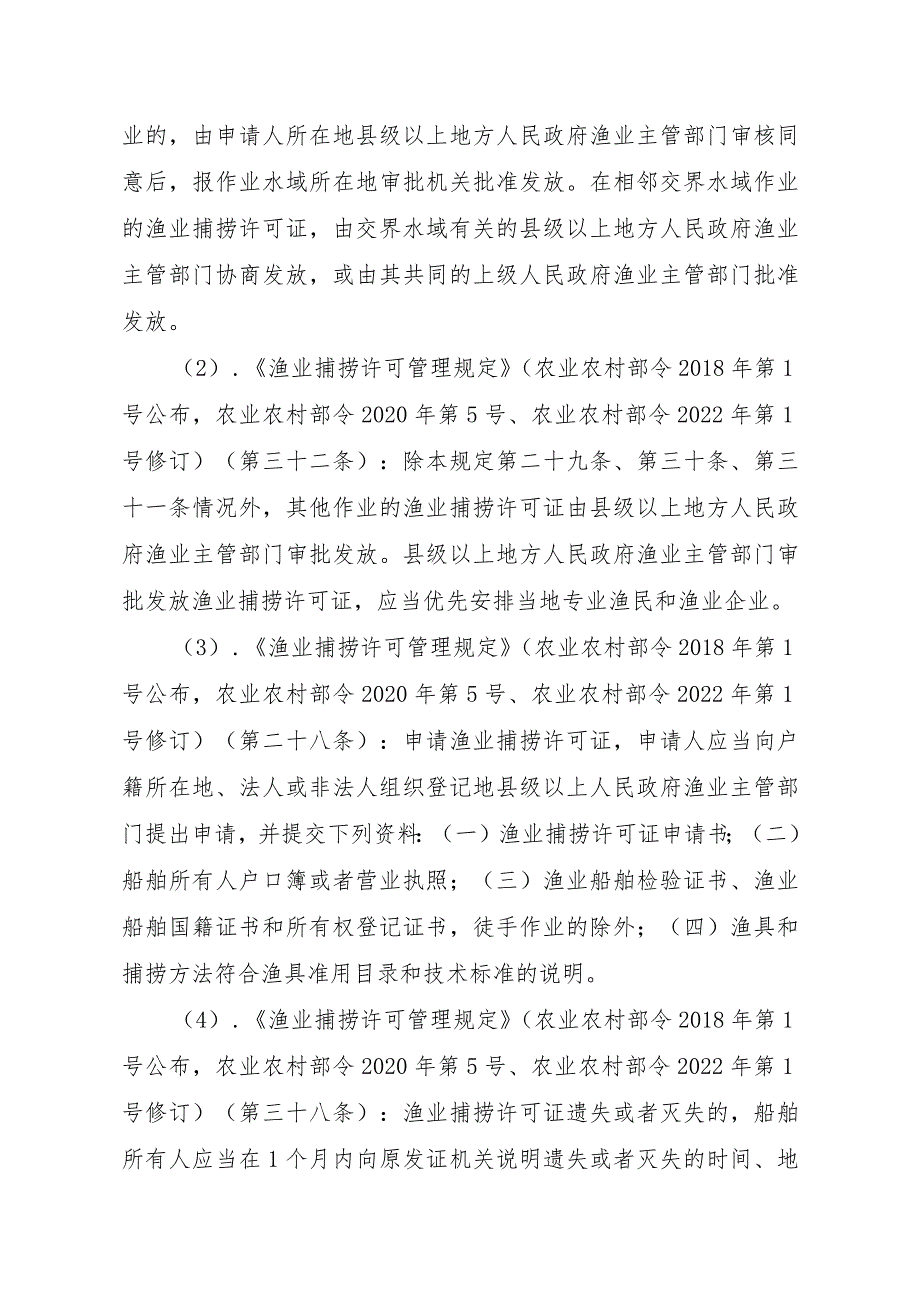 2023江西行政许可事项实施规范-00012036400402渔业捕捞许可（设区的市级权限）—内陆渔船首次或重新申请实施要素-.docx_第2页