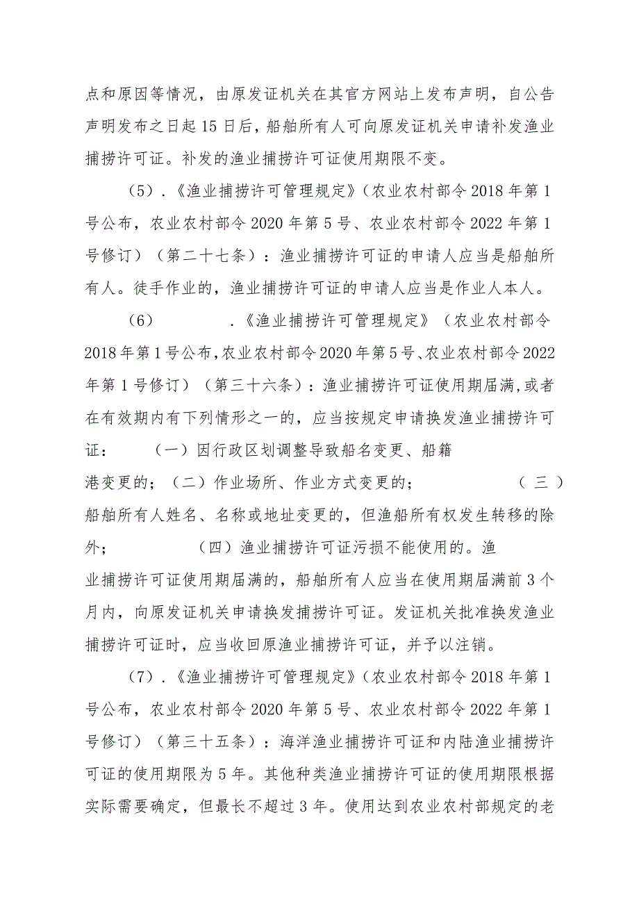 2023江西行政许可事项实施规范-00012036400402渔业捕捞许可（设区的市级权限）—内陆渔船首次或重新申请实施要素-.docx_第3页