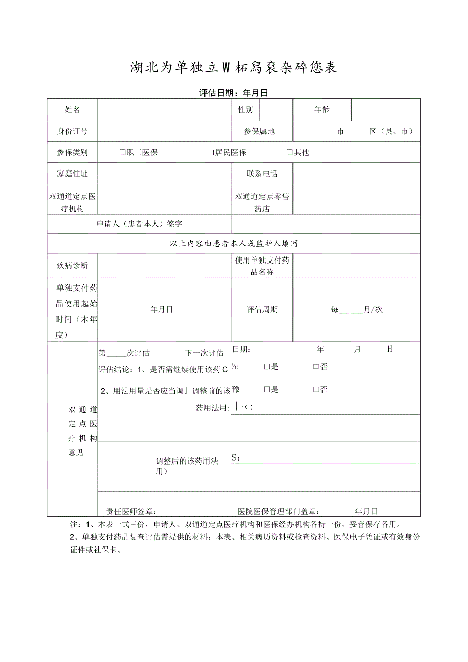 湖北省单独支付药品复查评估表.docx_第1页