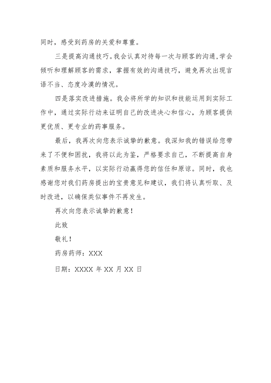 药房药师服务态度差检讨书.docx_第2页