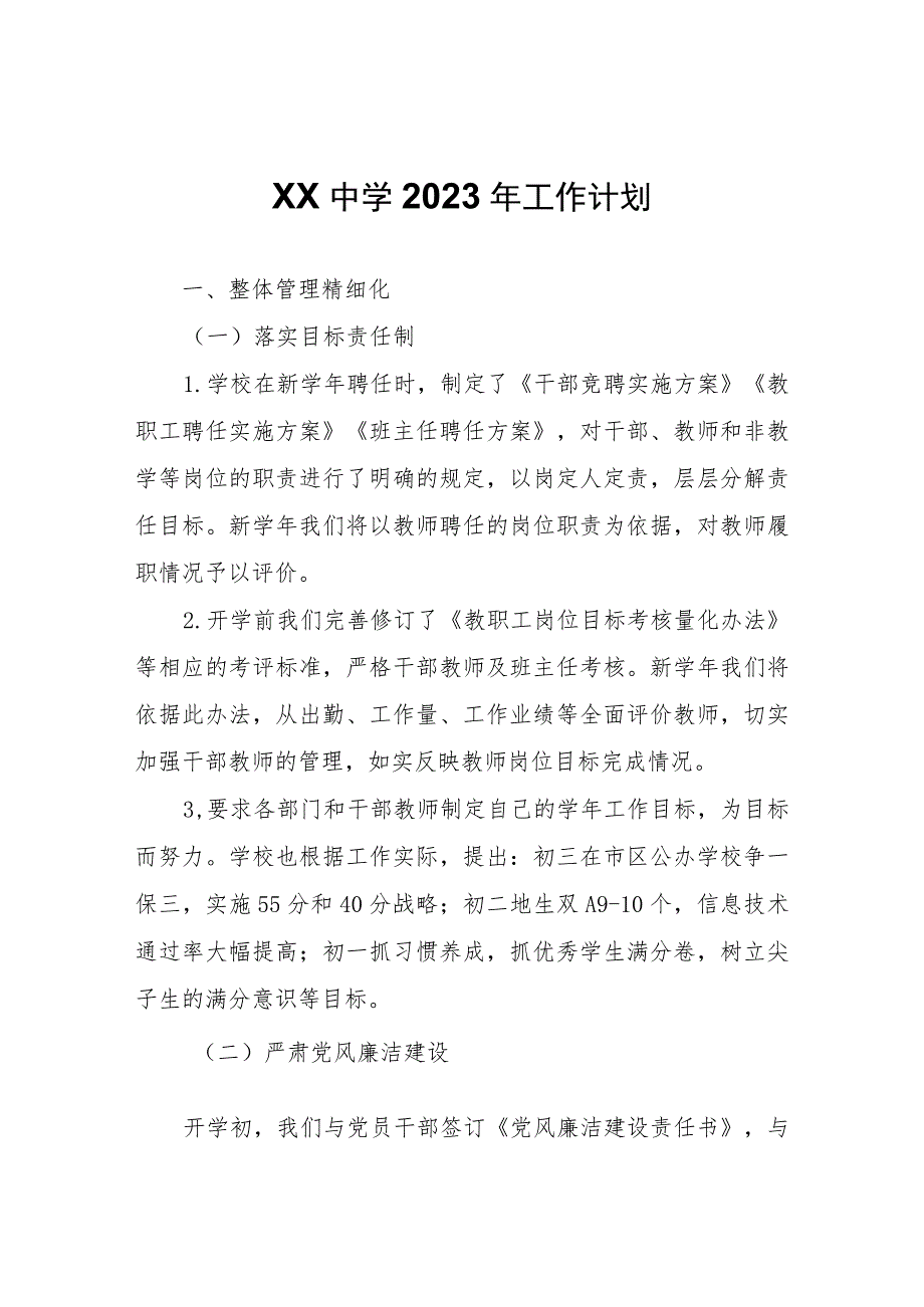 XX中学2023年工作计划.docx_第1页