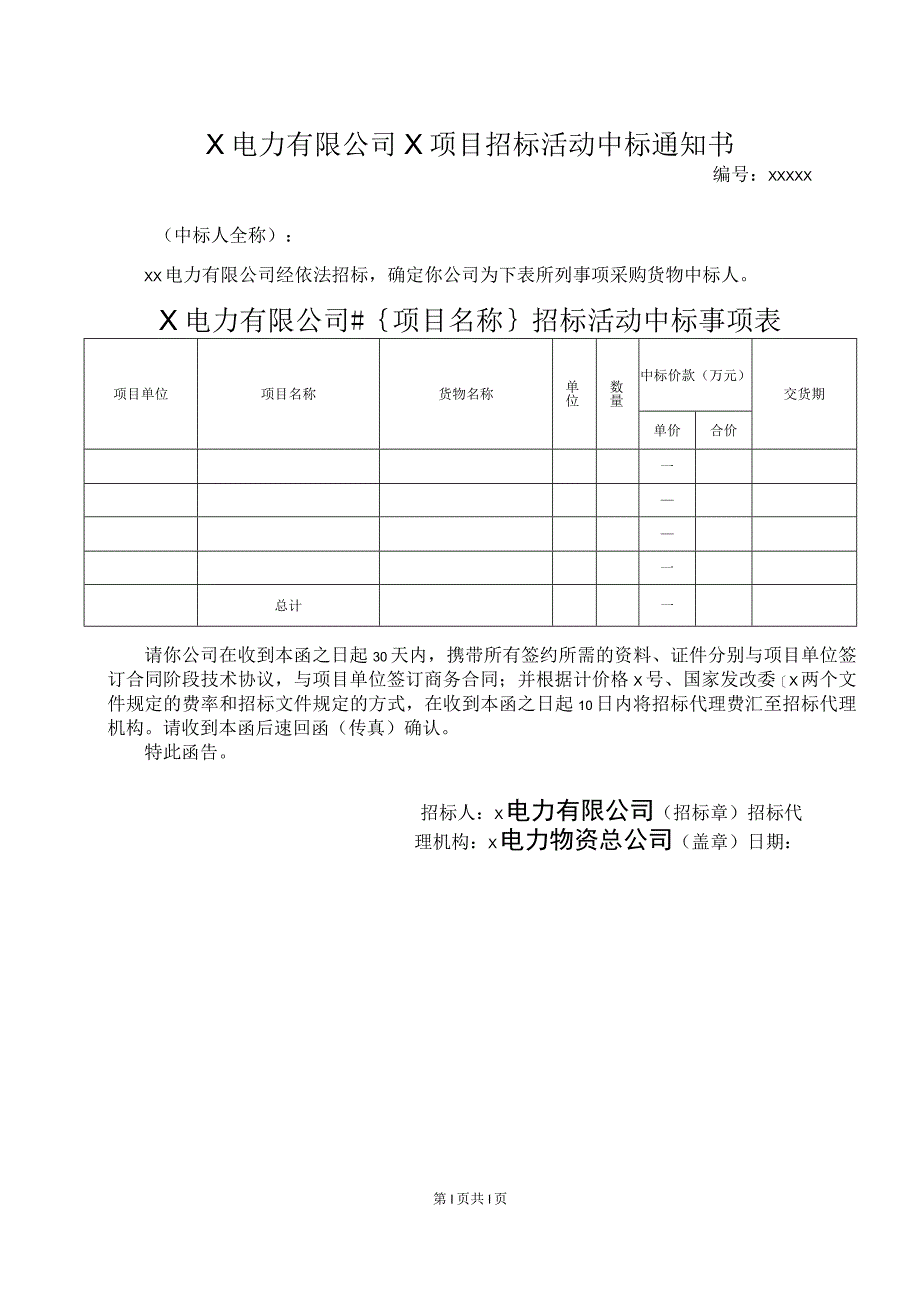 X电力有限公司X项目招标活动中标通知书41(2023年).docx_第1页