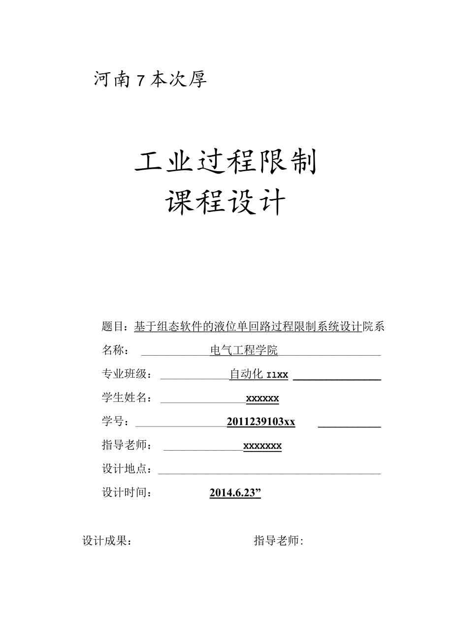 基于组态软件的液位单回路过程控制系统设计.docx_第1页