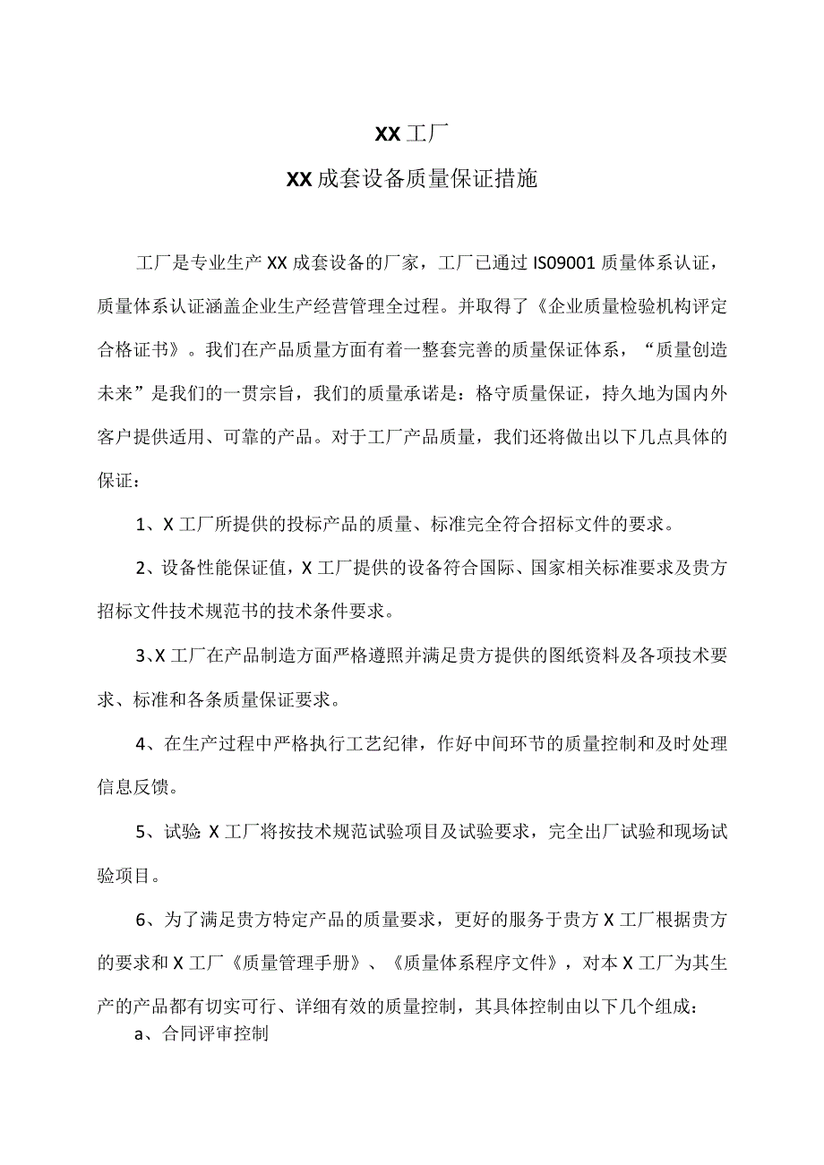 XX工厂XX成套设备质量保证措施.docx_第1页