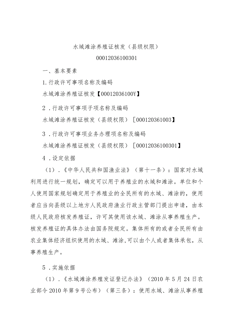 2023江西行政许可事项实施规范-00012036100301水域滩涂养殖证核发（县级权限）实施要素-.docx_第1页