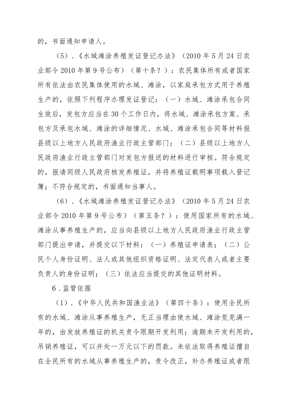 2023江西行政许可事项实施规范-00012036100301水域滩涂养殖证核发（县级权限）实施要素-.docx_第3页