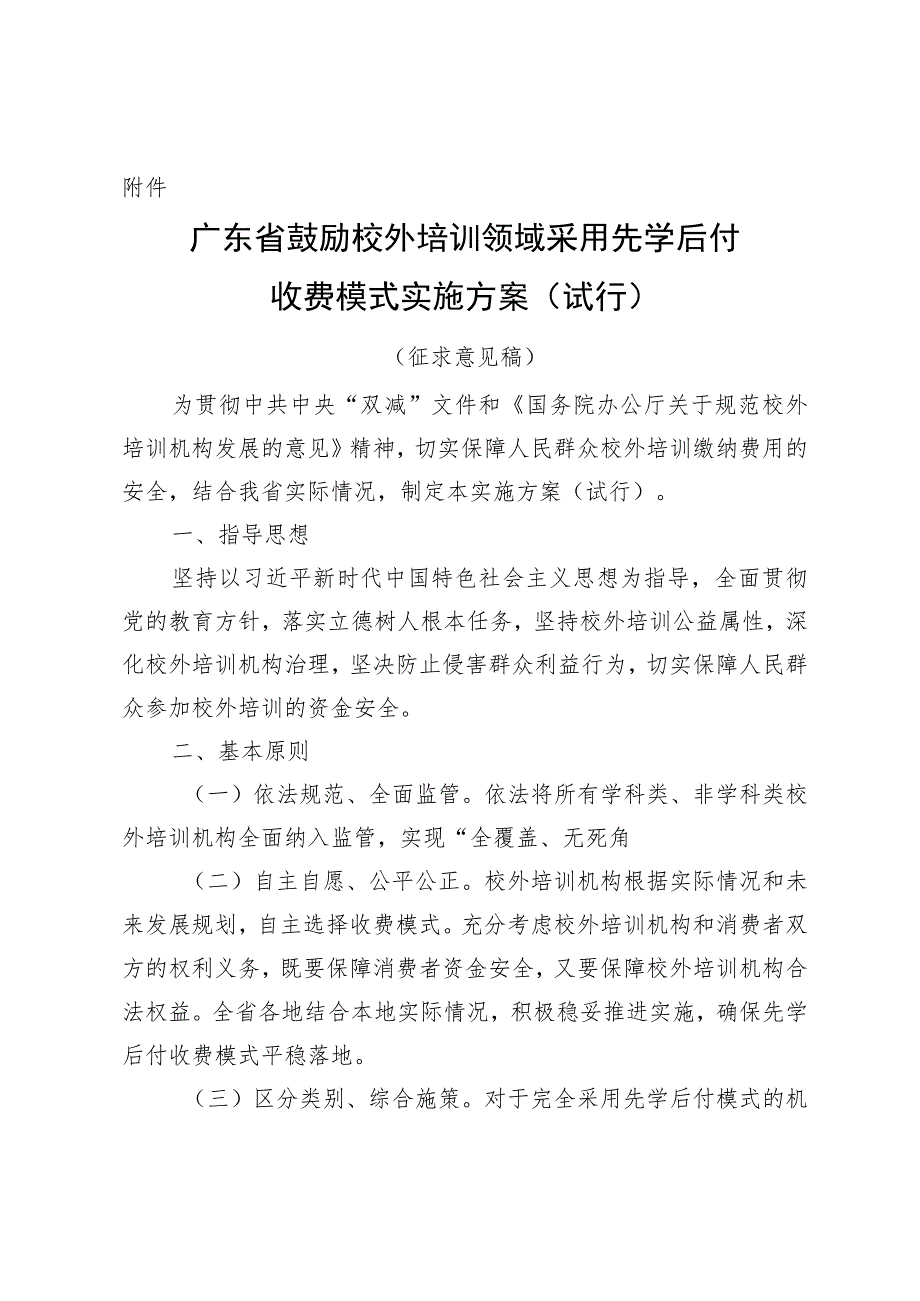 《广东省鼓励校外培训领域采用先学后付收费模式实施方案（试行）》（征.docx_第1页