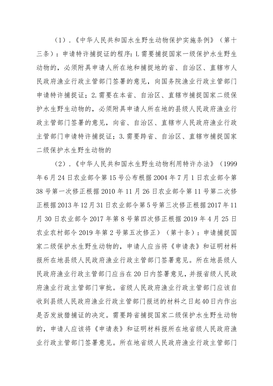 2023江西行政许可事项实施规范-00012035200201猎捕国家二级保护水生野生动物审批实施要素-.docx_第2页