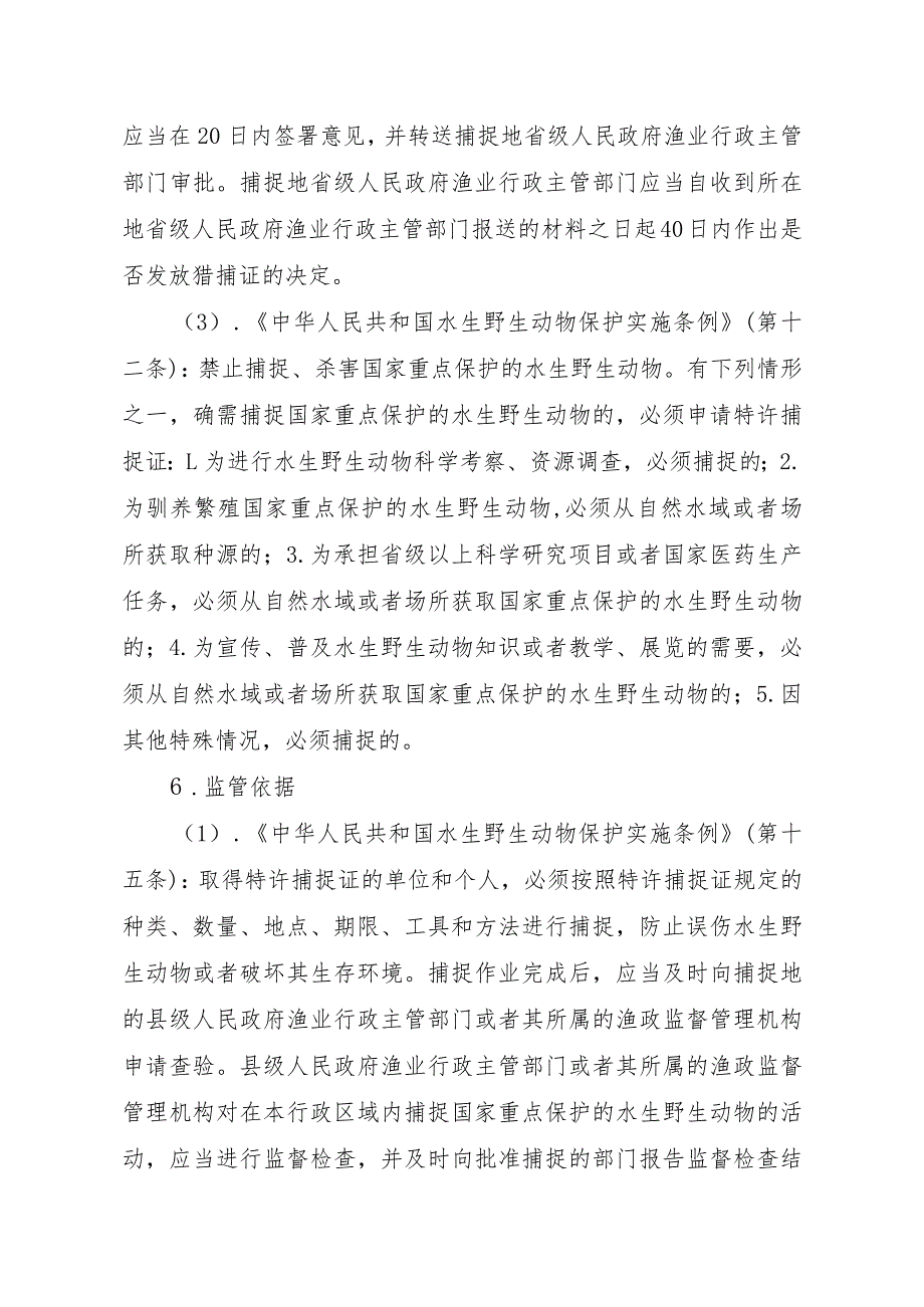 2023江西行政许可事项实施规范-00012035200201猎捕国家二级保护水生野生动物审批实施要素-.docx_第3页