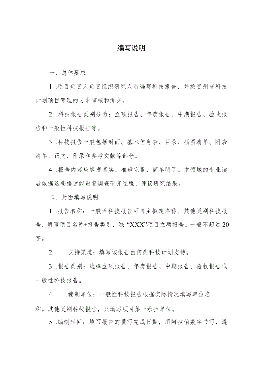 贵州省科技计划科技报告格式模板科技报告公开范围延迟时限科技报告.docx_第2页