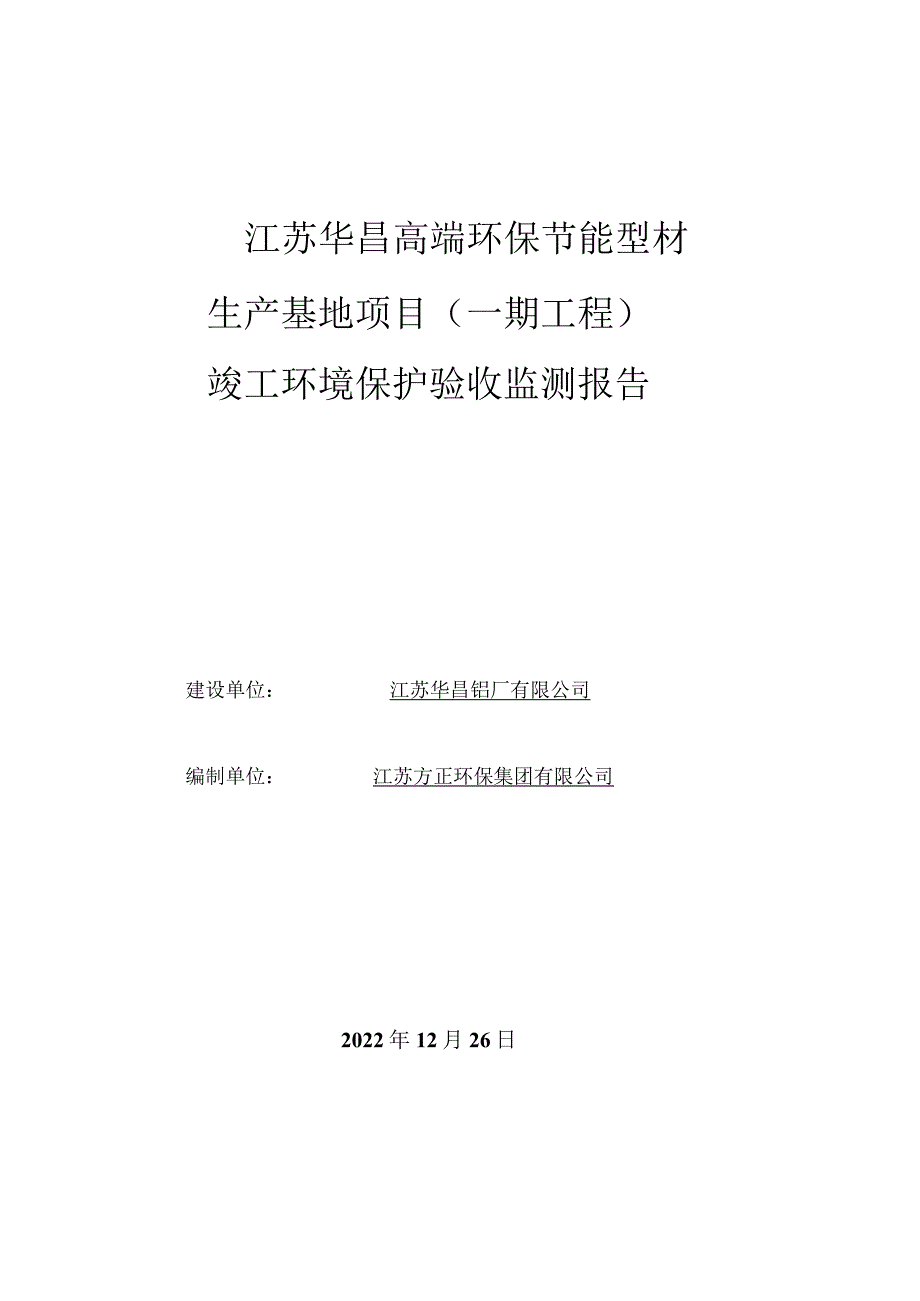 江苏华昌高端环保节能型材生产基地项目一期工程竣工环境保护验收监测报告.docx_第1页