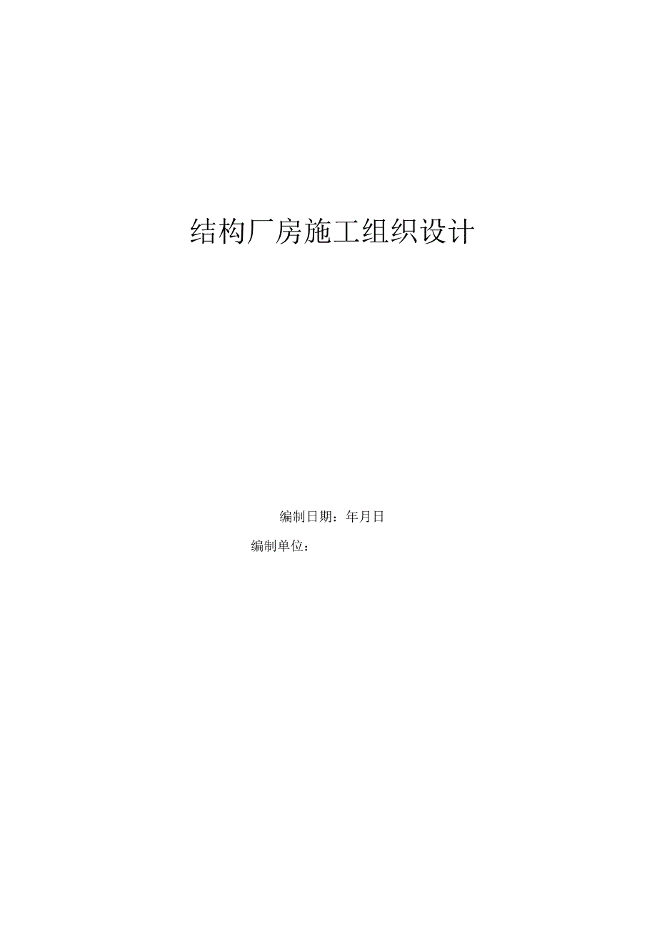 钢结构厂房施工组织设计.docx_第1页