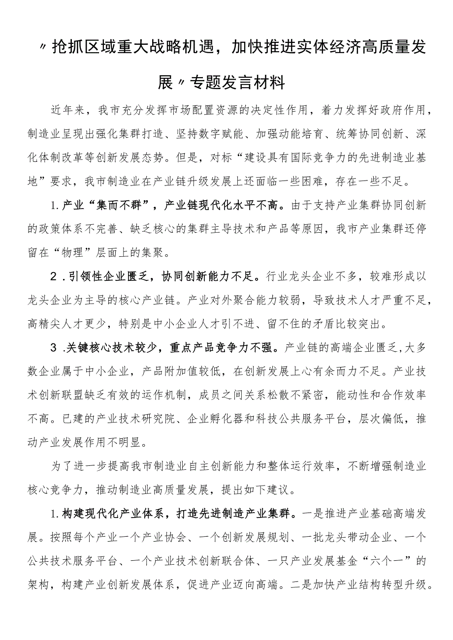 “抢抓区域重大战略机遇加快推进实体经济高质量发展”专题发言材料.docx_第1页