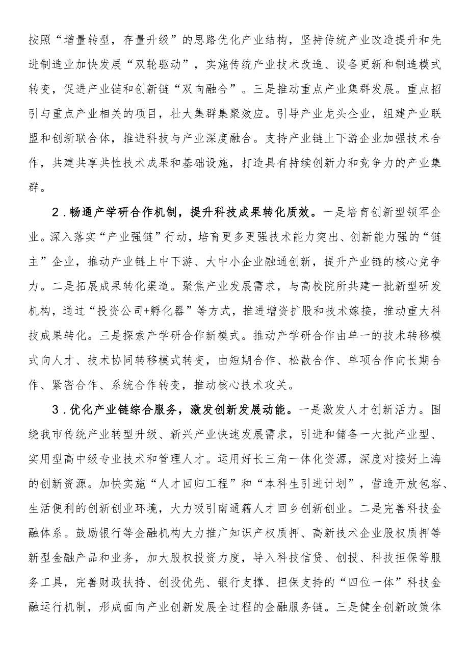 “抢抓区域重大战略机遇加快推进实体经济高质量发展”专题发言材料.docx_第2页