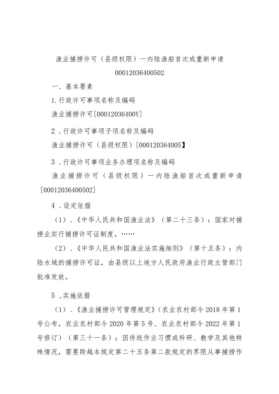 2023江西行政许可事项实施规范-00012036400502渔业捕捞许可（县级权限）—内陆渔船首次或重新申请实施要素-.docx_第1页