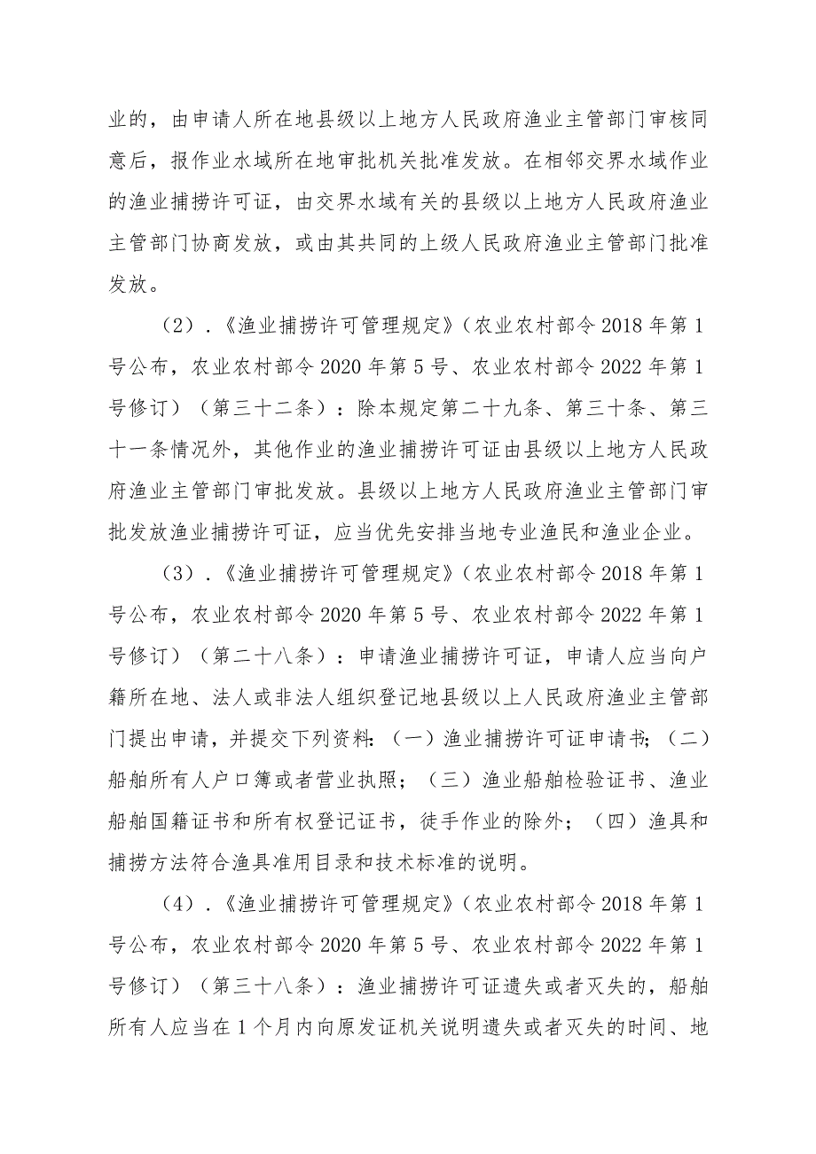 2023江西行政许可事项实施规范-00012036400502渔业捕捞许可（县级权限）—内陆渔船首次或重新申请实施要素-.docx_第2页