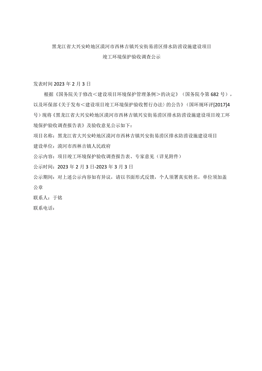 黑龙江省大兴安岭地区漠河市西林吉镇兴安街易涝区排水防涝设施建设项目.docx_第1页