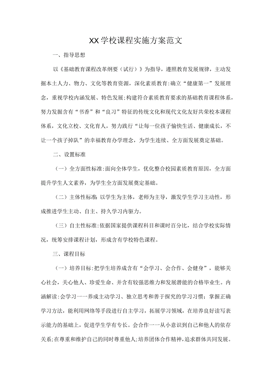 XX学校课程实施方案范文.docx_第1页