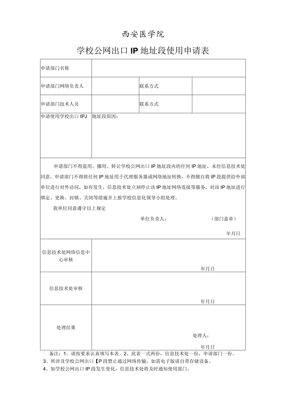 西安医学院学校公网出口IP地址段使用申请表.docx_第1页