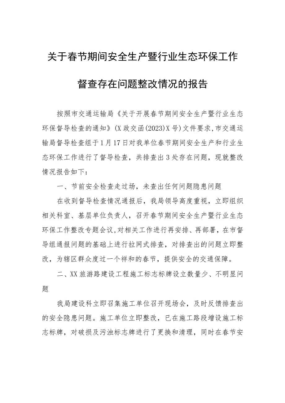 关于春节期间安全生产暨行业生态环保工作督查存在问题整改情况的报告.docx_第1页