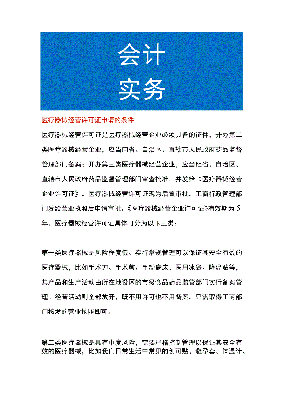 医疗器械经营许可证申请的条件.docx_第1页